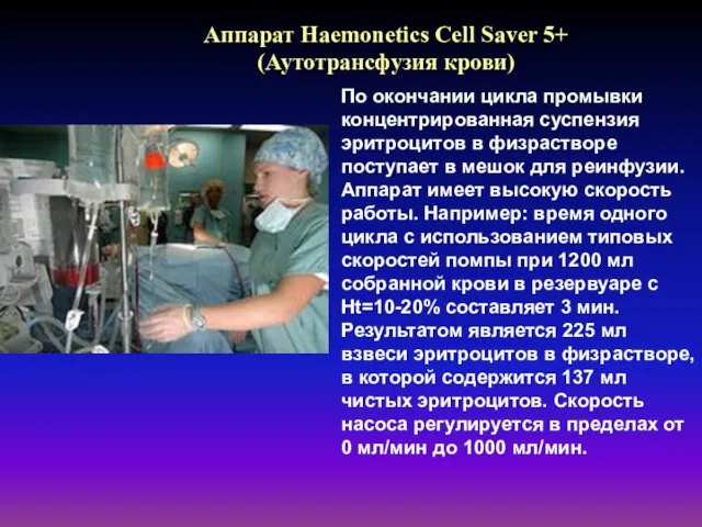 Аппарат Haemonetics Cell Saver 5+ (Аутотрансфузия крови) По окончании цикла