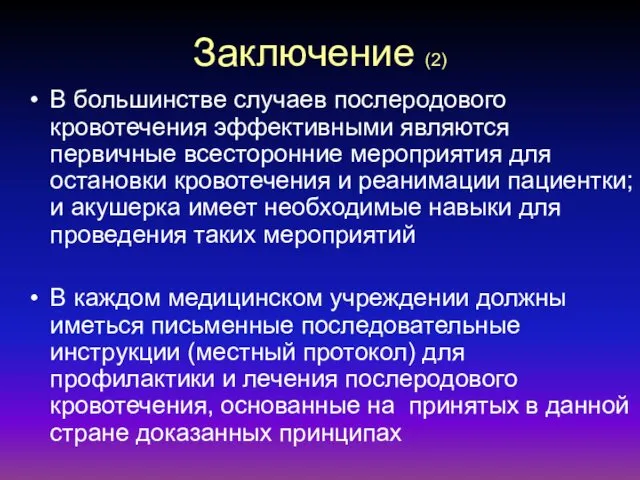 Заключение (2) В большинстве случаев послеродового кровотечения эффективными являются первичные