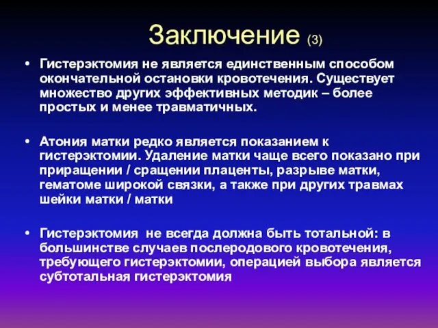 Заключение (3) Гистерэктомия не является единственным способом окончательной остановки кровотечения.