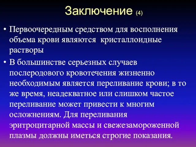 Заключение (4) Первоочередным средством для восполнения объема крови являются кристаллоидные