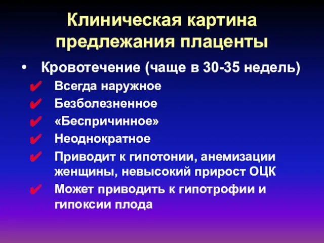 Клиническая картина предлежания плаценты Кровотечение (чаще в 30-35 недель) Всегда