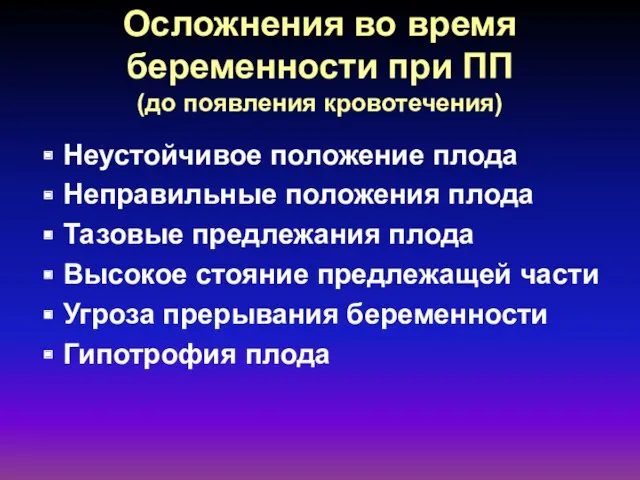 Осложнения во время беременности при ПП (до появления кровотечения) Неустойчивое