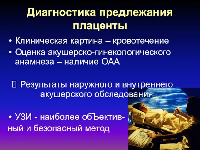 Диагностика предлежания плаценты Клиническая картина – кровотечение Оценка акушерско-гинекологического анамнеза