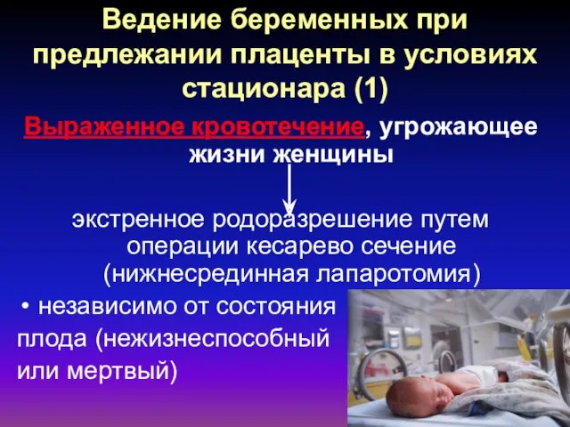 Ведение беременных при предлежании плаценты в условиях стационара (1) Выраженное