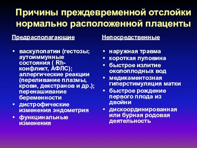 Причины преждевременной отслойки нормально расположенной плаценты Предрасполагающие васкулопатии (гестозы; аутоиммунные