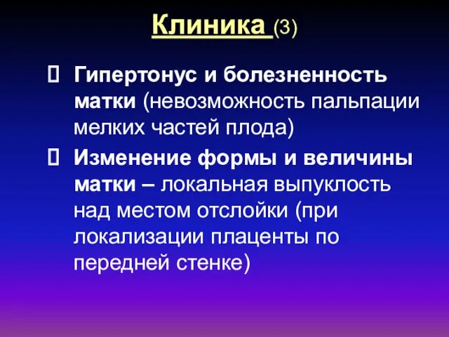 Клиника (3) Гипертонус и болезненность матки (невозможность пальпации мелких частей