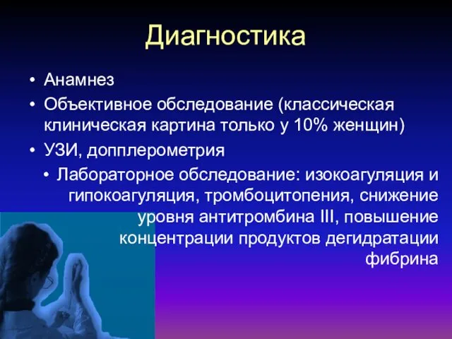 Диагностика Анамнез Объективное обследование (классическая клиническая картина только у 10%