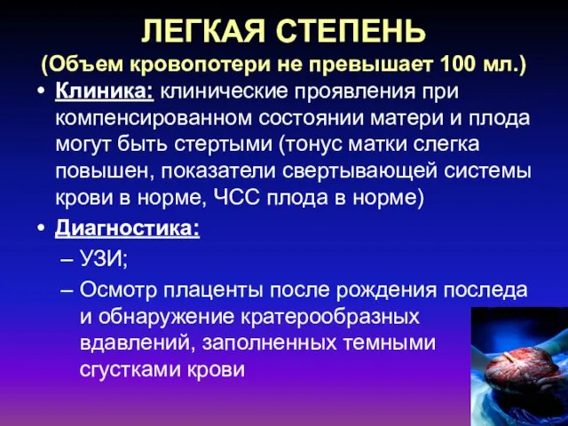 ЛЕГКАЯ СТЕПЕНЬ (Объем кровопотери не превышает 100 мл.) Клиника: клинические