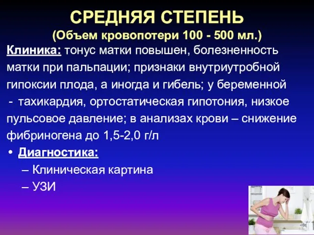 СРЕДНЯЯ СТЕПЕНЬ (Объем кровопотери 100 - 500 мл.) Клиника: тонус