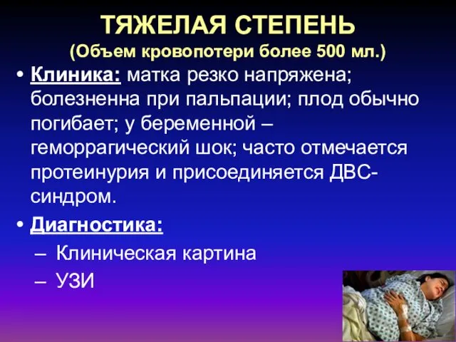 ТЯЖЕЛАЯ СТЕПЕНЬ (Объем кровопотери более 500 мл.) Клиника: матка резко