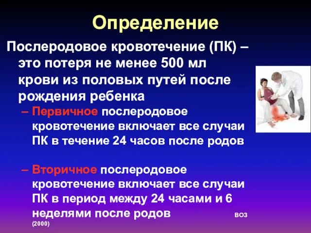 Определение Послеродовое кровотечение (ПК) – это потеря не менее 500