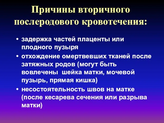 Причины вторичного послеродового кровотечения: задержка частей плаценты или плодного пузыря