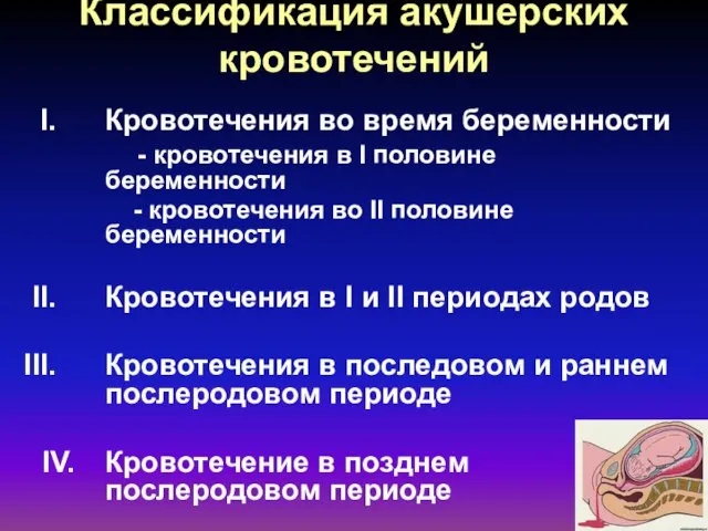 Классификация акушерских кровотечений Кровотечения во время беременности - кровотечения в