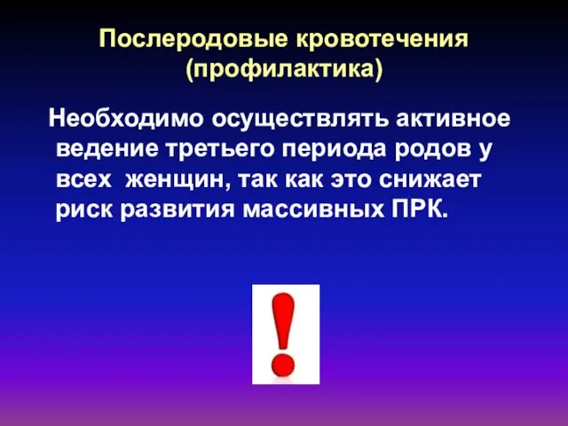 Послеродовые кровотечения (профилактика) Необходимо осуществлять активное ведение третьего периода родов