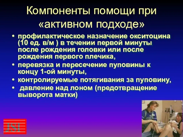 Компоненты помощи при «активном подходе» профилактическое назначение окситоцина (10 ед.