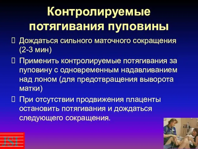 Контролируемые потягивания пуповины Дождаться сильного маточного сокращения (2-3 мин) Применить