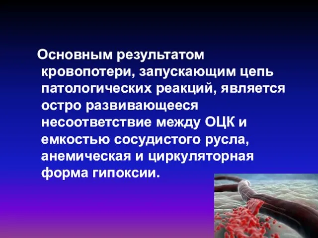 Основным результатом кровопотери, запускающим цепь патологических реакций, является остро развивающееся