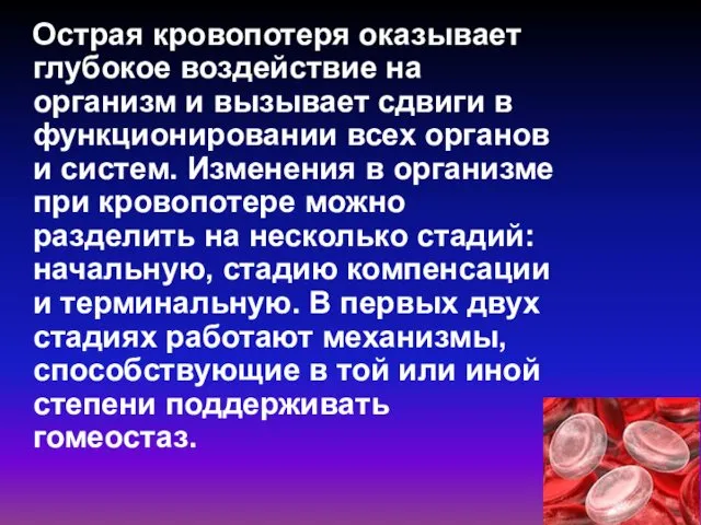 Острая кровопотеря оказывает глубокое воздействие на организм и вызывает сдвиги