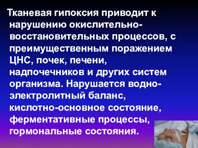 Тканевая гипоксия приводит к нарушению окислительно-восстановительных процессов, с преимущественным поражением