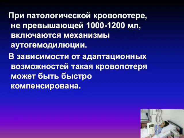 При патологической кровопотере, не превышающей 1000-1200 мл, включаются механизмы аутогемодилюции.