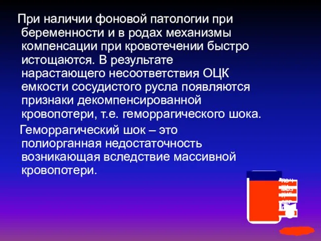 При наличии фоновой патологии при беременности и в родах механизмы