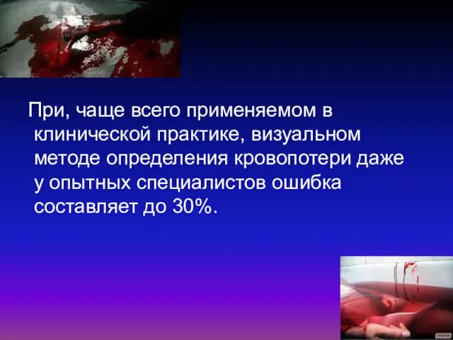 При, чаще всего применяемом в клинической практике, визуальном методе определения