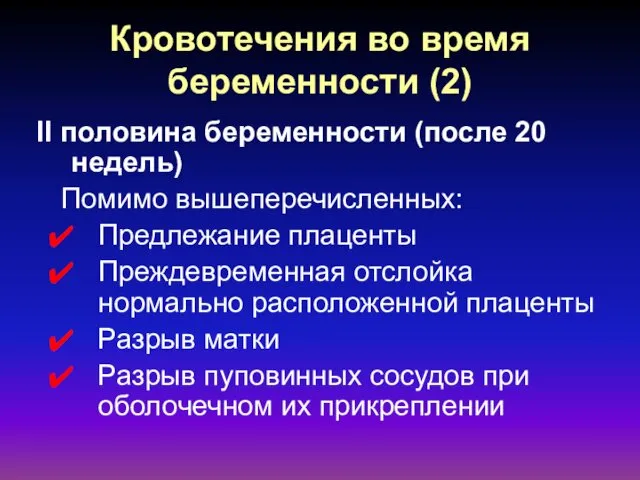 Кровотечения во время беременности (2) II половина беременности (после 20