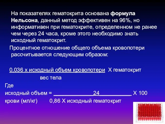 На показателях гематокрита основана формула Нельсона, данный метод эффективен на