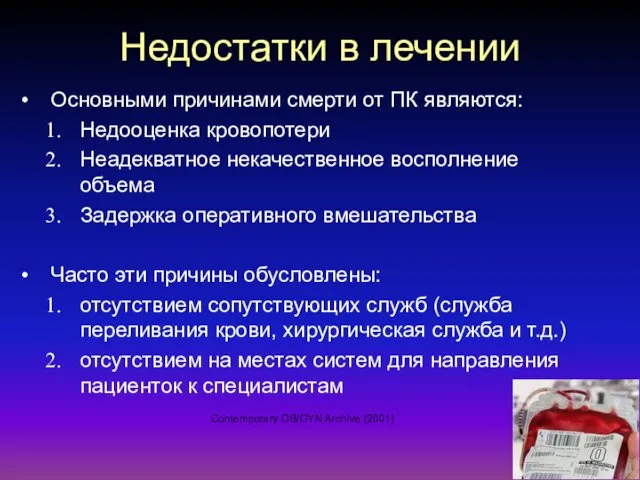 Недостатки в лечении Основными причинами смерти от ПК являются: Недооценка