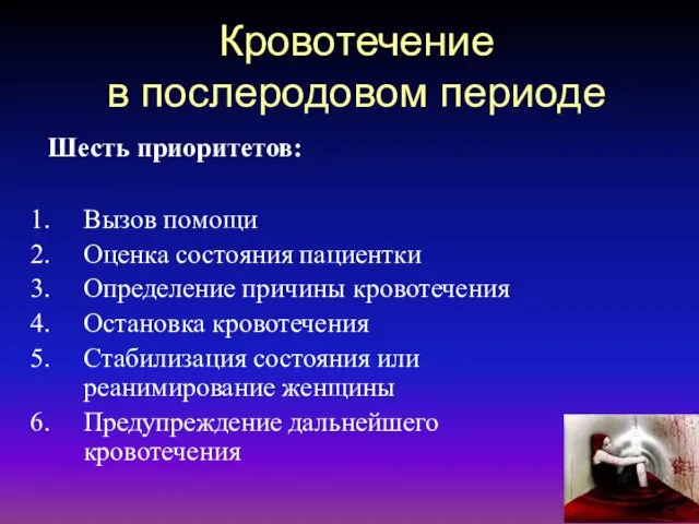 Кровотечение в послеродовом периоде Вызов помощи Оценка состояния пациентки Определение