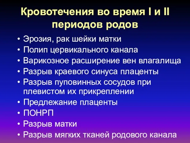 Кровотечения во время I и II периодов родов Эрозия, рак