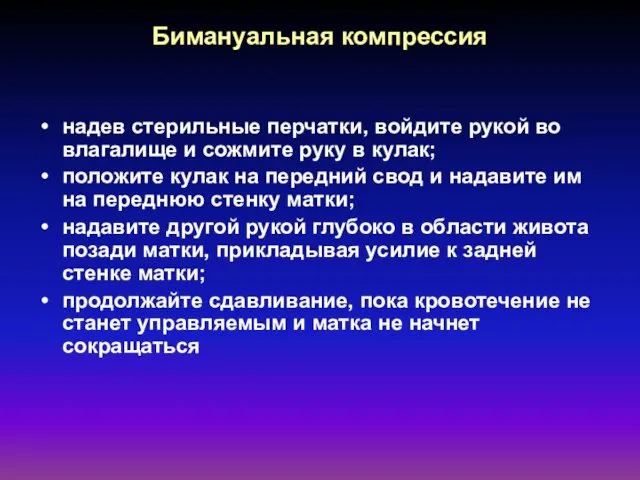 Бимануальная компрессия надев стерильные перчатки, войдите рукой во влагалище и