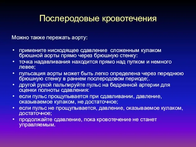 Послеродовые кровотечения Можно также пережать аорту: примените нисходящее сдавление сложенным