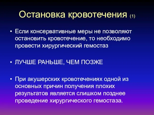 Остановка кровотечения (1) Если консервативные меры не позволяют остановить кровотечение,