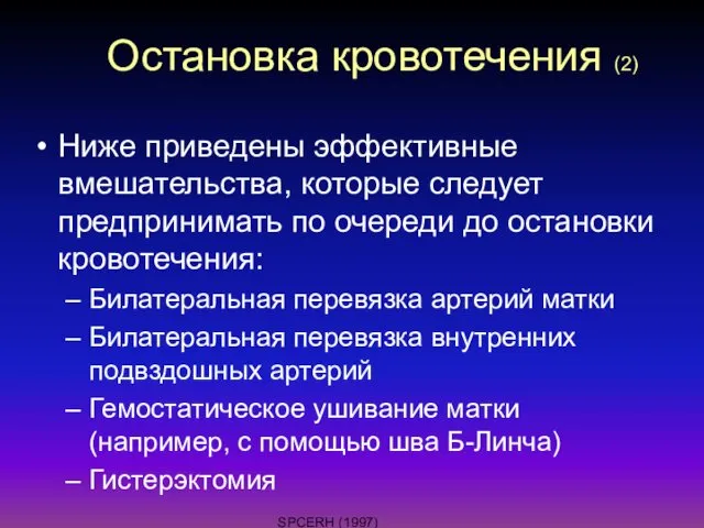 Остановка кровотечения (2) Ниже приведены эффективные вмешательства, которые следует предпринимать