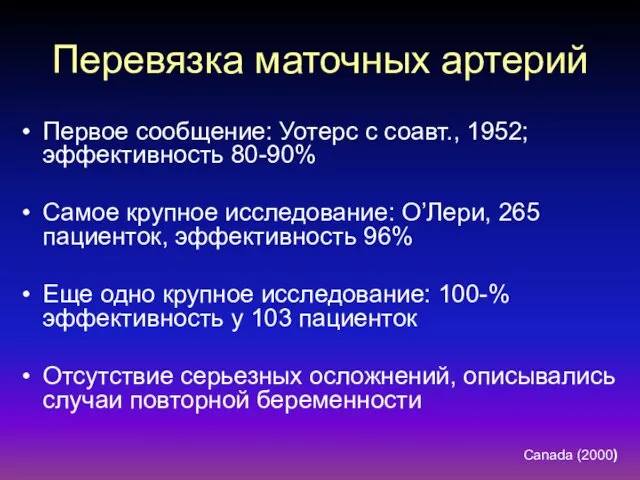 Перевязка маточных артерий Первое сообщение: Уотерс с соавт., 1952; эффективность