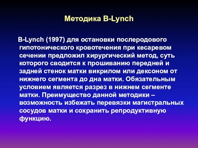 Методика В-Lynch В-Lynch (1997) для остановки послеродового гипотонического кровотечения при