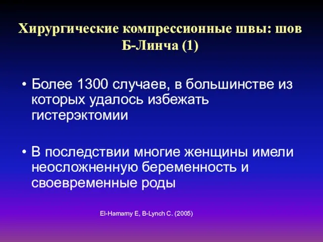 Хирургические компрессионные швы: шов Б-Линча (1) Более 1300 случаев, в