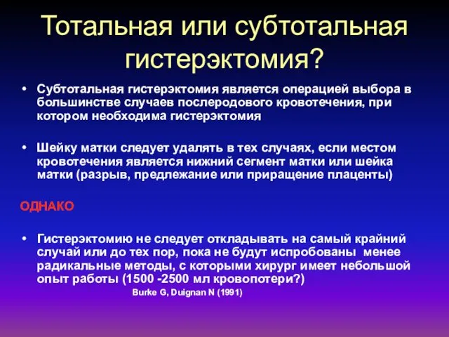 Тотальная или субтотальная гистерэктомия? Субтотальная гистерэктомия является операцией выбора в