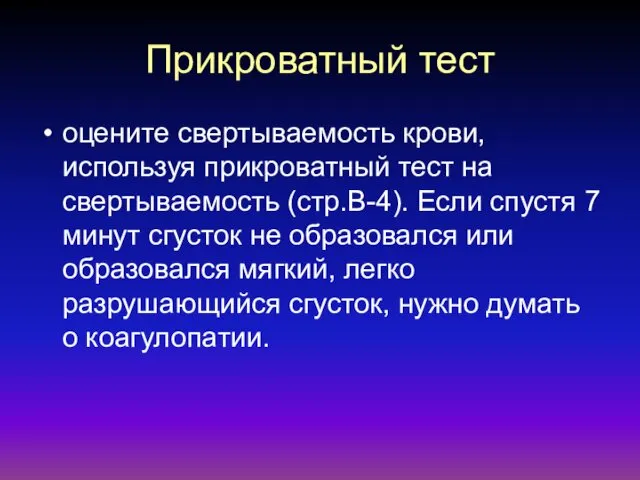 Прикроватный тест оцените свертываемость крови, используя прикроватный тест на свертываемость