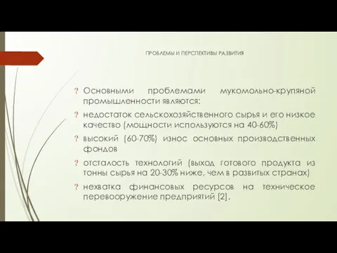 ПРОБЛЕМЫ И ПЕРСПЕКТИВЫ РАЗВИТИЯ Основными проблемами мукомольно-крупяной промышленности являются: недостаток