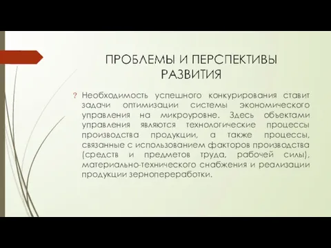 Необходимость успешного конкурирования ставит задачи оптимизации системы экономического управления на