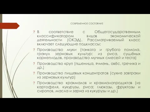 СОВРЕМЕННОЕ СОСТОЯНИЕ В соответствие с Общегосударственным классификатором видов экономической деятельности