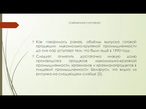 СОВРЕМЕННОЕ СОСТОЯНИЕ Как говорилось ранее, объёмы выпуска готовой продукции мукомольно-крупяной