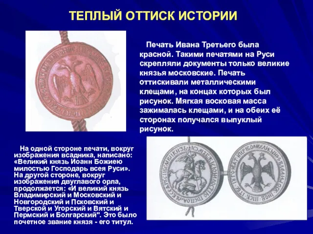 На одной стороне печати, вокруг изображения всадника, написано: «Великий князь Иоанн Божиею милостью
