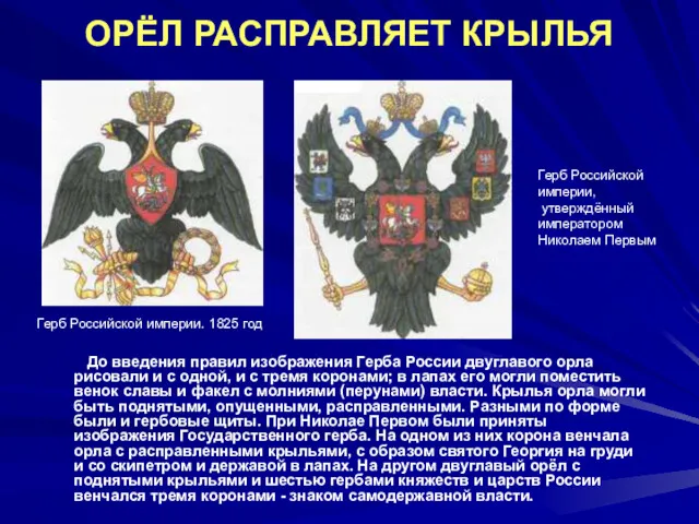ОРЁЛ РАСПРАВЛЯЕТ КРЫЛЬЯ До введения правил изображения Герба России двуглавого орла рисовали и