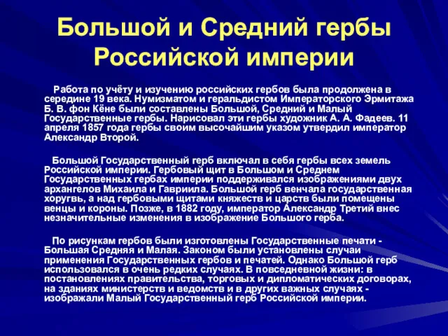 Большой и Средний гербы Российской империи Работа по учёту и изучению российских гербов