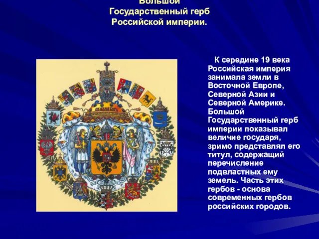 Большой Государственный герб Российской империи. К середине 19 века Российская империя занимала земли
