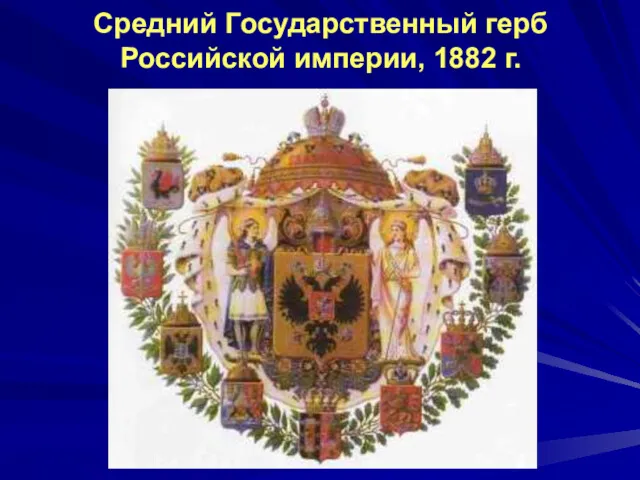 Средний Государственный герб Российской империи, 1882 г.