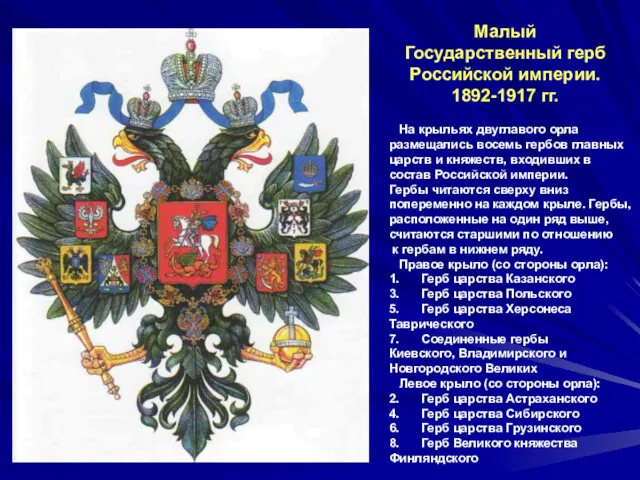 Малый Государственный герб Российской империи. 1892-1917 гг. На крыльях двуглавого орла размещались восемь